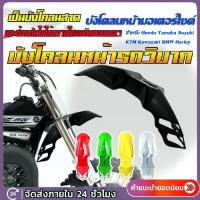 ราคา ✭FENDER บังโคลน(Front fender) บังโคลนหน้ารถวิบากแปลงใส่ได้ทุกรุ่น พลาสติกหนา บังโคลนหน้า ซุ้มล้อ พร้อมส่งใน 24 ชม♘ (1734837273519817870)