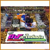 ราคา pinguishop แบบพกพา ชุดไฟผ่าหมากYamaha Aerox สวิต์ผ่าหมาก+ดีเรย์ไฟเลี้ยวแบบปรับได้ ตัวหนาสวิตท์ไม่ละลาย pro fender โช้คหลัง pcx160 ไฟหรี่ เลี้ยว รถ แต่ง คริสต์มาส 125 หัวแหลม (1730400255469717872)