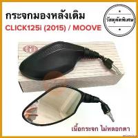 ราคา antiamshop แบบพกพา กระจกมองหลังเดิม ทรงติดรถ CLICK125i (2015) MOOVE กระจกมอเตอร์ไซค์ กระจกเดิม กระจกมองหลัง กระจก ราคายกคู่ Motorcycle pro fender (1730768551621397407)
