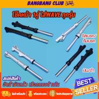 ราคา โช๊คหน้า 1คู่ wave ทุกหรุ่น อัดน้ำมันเเล้ว โช๊คหน้าเวฟ 100/110/110i/125 ดั้มเบรค/ดิสเบรค ขนาดเดิม ไม่ตัดเเกน พร้อมส่ง โช้ค หลัง ไฟเบรก กระพริบ รถ มอเตอร์ไซค์ pro fender (1734273800108213347)