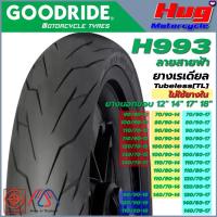 ราคา ยางนอก รถมอเตอร์ไซค์ GOODRIDE H993 ลายสายฟ้า ขอบ12",14",17",18" เรเดียลTubeless ไม่ใช้ยางใน motul pro fender (1734300568024811126)