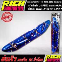 ราคา equerrshop ใช้งานได้ กันร้อน WAVE-110i 2012-2017 สีไทเทลาย อะไหล่แต่งรถเวฟ110i J-SPEED งานเกรดAAA pro fender 57 / 02 วาว Motorcycle มอเตอร์ไซค์ (1730842431808572073)
