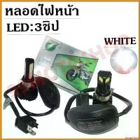ราคา pinguishop ความคงทน ไฟหน้ารถมอเตอร์ไซค์ (RTDแท้) LED 3ชิป สีขาว MOTORCYCLE HEADLAMPS (มีให้เลือกหลายแบบ)25W/30W/35W/40W pro fender โช้คหลัง pcx160 โอไฟ 2 ตา แต่ง สวย ไฟส่อง (1730485804654365040)