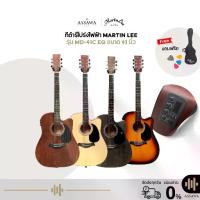 ราคา กีต้าร์โปร่งไฟฟ้า Martin Lee ขนาด 41 นิ้ว มีเหล็กดามคอ ปรับคอได้ มีเหล็กขันคอ MD-41C-EQ (ล๊อตใหม่ Logo Overspeed บางสี) (1734174296251925592)