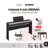 ราคา Yamaha P-225 เปียโนไฟฟ้า Digital Piano 88 คีย์ (1729858586526976251)