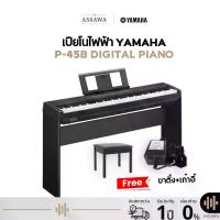 ราคา Yamaha P-45B Digital Piano ยามาฮ่า เปียโนไฟฟ้า รุ่น P-45B (1732248216109746427)