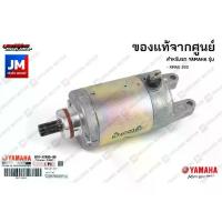 ราคา ✷B74H18900300 มอเตอร์สตาร์ท, ไดสตาร์ท เเท้ศูนย์ YAMAHA XMAX 2017-2023⚘ (1735482926989935748)