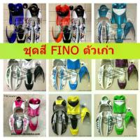 ราคา ชุดสี FINO คาร์บู ชุดสีฟีโน่ YAMAHA FINO ตัวเก่า มีเกจ์แยก-เกจ์รวม (ขายสินค้าตามรูป) **อะไหล่เทียบใช้ทดแทนอะไหล่เดิม** (1735523303572014299)