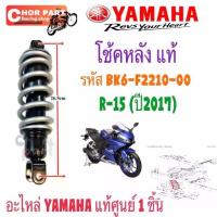ราคา โช้คหลัง แท้ R15 ปี 2017 NEW BK6-F2210-00 สปริงสีเทา YAMAHA ชิ้น (1735288683949557109)