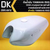 ราคา OOH ถังน้ำมัน สำหรับ YAMAHA RXS ,RX-S งานคุณภาพ อย่างดี เกรดส่งออกต่างประเทศ (1735454514725422797)