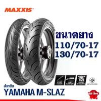 ราคา ยางมอเตอร์ไซค์ MAXXIS สําหรับ YAMAHA M-slaz ยางหน้า 110/70-17 , ยางหลัง 130/70-17 (1735069845934671424)