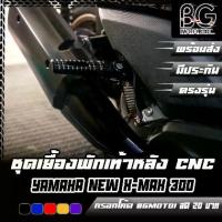 ราคา ชุดเยื้องพักเท้าหลัง CNC YAMAHA NEW X-MAX 300 2020-23 PIRANHA (ปิรันย่า) พักเท้าหลังแต่ง (1734318327757244178)