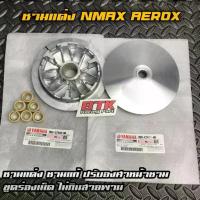 ราคา ชามแต่ง NMAX AEROX พร้อมเม็ด ชามเม็ด ขูดร่อง ปาดหน้า ชามแท้ทำ YAMAHA (1734567732663715108)
