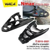 ราคา splenoshop ใช้งานได้ WACA ตะแกรงท้าย Yamaha Nmax 155 (ปี 2015-2024) N-max แร็คท้าย อลูมิเนียม ตรงรุ่น กล่องหลัง Rear lack แร็กใส่กล่อง N MAX 6N1 6N2 FSA (1732006734072875585)
