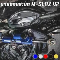 ราคา ☝ขายึดกันสะบัด CNC [Ver.2] YAMAHA M-SLAZ PIRANHA (ปิรันย่า)♗ (1735517765108597779)