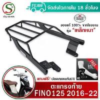 ราคา [ส่งฟรี] Grille trunk YAMAHA FINO 125 2016-2022 SSS King (steel thickening) (1734173774560986712)