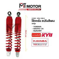 ราคา (SR2-1006) โช๊คหลังคู่ KAYABA YAMAHA NOUVO ELEGANCE 135, NOUVO-SX, แปลงใส่ AEROX, NMAX ปี20 โช๊คหลังAEROX โช๊คหลังNOUVO (1735371714484012519)