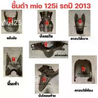 ราคา mio 125i ชิ้นดำ mio 125 i แท้ศูนย์ Yamaha ชิ้นดำด้าน มีโอ 125i มีโอ 125 ชุด 7 ชิ้น รถปี 2013 แยกชิ้น สินค้ามีรับประกัน (1735443183716042431)