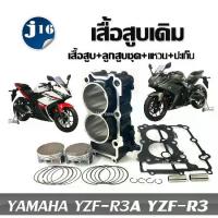 ราคา เสื้อสูบr3 YAMAHA YZF-R3A YZF-R3ครบชุด เสื้อสูบเดิม sizeStandard เสื้อสูบr3 ชุดลูกสูบ Standard YAMAHA YZF-R3 เสื้อสูบ ivy (1733679792604546120)