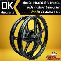 ราคา ล้อแม็คFINN ล้อแม็ก สำหรับ FINN YAMAHA,ล้อแม็คขอบ 17 นิ้ว 5 ก้าน ลายเดิม (สีดำล้วน) รับประกัน 6 เดือน (1733114914329888529)