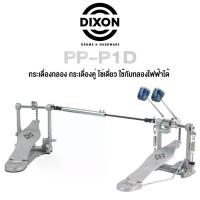 ราคา Dixon® PP-P1D กระเดื่องกลอง กระเดื่องคู่ โซ่เดี่ยว ใช้กับกลองไฟฟ้าได้, ซีรี่ย์ PP (Double Bass Drum Pedal) (1734400946078909727)