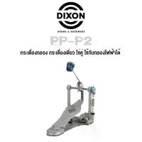 ราคา Dixon® PP-P2 กระเดื่องกลอง กระเดื่องเดี่ยว โซ่คู่ ใช้กับกลองไฟฟ้าได้, ซีรี่ย์ PP (Single Bass Drum Pedal) ** แถมฟรีกุญแจขันกลอง ** (1732140358263277855)