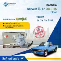 ราคา DAEWHA ปั๊ม AC DW-116 TOYOTA 2T 1Y 2Y 3Y ปี 83 (3ท่อ) จำนวน ตัว (1735104644701521774)
