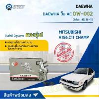 ราคา DAEWHA ปั๊ม AC DW-002 MITSUBISHI A156 ,C11 3P CHAMP (3ท่อ) ,4G 13-15 จำนวน ตัว (1735105491898106985)