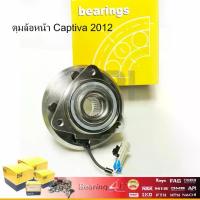 ราคา NIS ลูกปืนดุมล้อหน้า CHEVROLET CAPTIVA /07-12 (ABS) CB31000200D-DW H3B1013 (1731165898936715627)