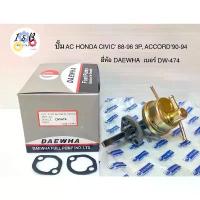 ราคา COD ปั๊มเอซี ปั๊ม AC HONDA CIVIC'88-96 3P, ACCORD'90-94 ยี่ห้อ DAEWHA เบอร์ DW-474 (1733101720461542591)