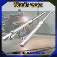 ราคา โช๊คหน้า สำหรับ WAVE-125/WAVE-100/WAVE-110I/WAVE-110 DRUM/WAVE-110 DISC (1734664647961314960)