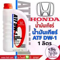 ราคา น้ำมันเกียร์ HONDA ATF ปริมาณ 1 ลิตร สำหรับเกียร์อัตโนมัติ ATF เกรด DW-1, Z1 (1734485695096391171)