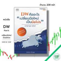 ราคา [พร้อมส่ง] หนังสือ DW คืออะไร "เปลี่ยนมือใหม่เป็นมือโปร" Step by Step : ธุรกิจ บริหาร การเงิน การลงทุน นักลงทุน หุ้น ตลาดหุ้น Forex (1735548850752750840)