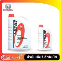 ราคา น้ำมันเกียร์ HONDA ATF DW-1 แท้ห้าง ขนาด 3 ลิตร และ 1 ลิตร (1732820630068954632)