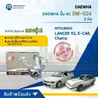 ราคา DAEWHA ปั๊ม AC DW-024 MITSUBISHI LANCER 92 ,E-CAR Champ ,3 ท่อ จำนวน 1 ตัว (1735089306320865249)