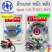 ราคา COD ผ้าเบรค Spark 115i 2011-2015 ผ้าดิสเบรค Yamaha Spark115i ดิสเบรคหน้า เบรคหลัง สปาร์ค115i Disk Drum Brake ร้าน เฮง เฮง มอเตอร์ ฟรีของแถมทุกกล่อง (1734889735442761051)