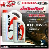 ราคา COD Honda น้ำมันเกียร์อัตโนมัติ น้ำมันเกียร์ออโต้ น้ำมันเกียร์ ฮอนด้าHONDA แท้ห้าง ATF DW-1 ( ขนาด 1 ลิตร / 3 ลิตร ) กดเลือก (1734868124146828418)