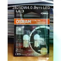 ราคา พร้อมส่ง หลอดเสียบ หลอดไฟหรี่ OSRAM T10 LED 12V 5W w5w (2825)DW 4.0 LED หลอดไฟหรี่หน้ารถยนต์ มีคุณภาพ 100 % แบรนด์ : OSRAM ผลิตด้วยเทคโนโลยีจากเยอรมัน หลอดเสียบ สำหรับไฟหรี่ม (1733791767688677316)