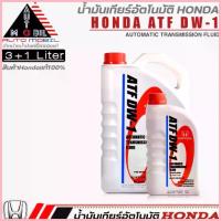 ราคา ขาย น้ำมันเกียร์อัตโนมัติ HONDA ATF DW-1 น้ำมันเกียร์ฮอนด้า DW-1 ขนาด 1 ลิตร / 3 ลิตร / 3+1 ลิตร (สินค้า HONDA แท้100%) (1734868448853132366)