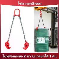 ราคา โซ่ 1 ตัน แหนบถังน้ำมัน โซ่ลากยกสิ่งของ โซ่พร้อมตะขอ ตัวยกดรัมโซ่ ความจุ 2000 ปอนด์ โซ่พร้อมตะขอ 2 ขา ขนาดยกได้ 1 ตัน คีมยกโซ่หนา ชุดโซ่แบบสมบูรณ์ของ Double Chain Die Forging Oil Drum Fixtures (173344