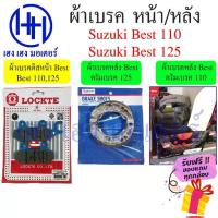 ราคา ❉ผ้าเบรค Best 110 125 ผ้าเบรคหน้า หลัง Suzuki Best110 Best125 ผ้าดิสเบรคหน้า Font Disk Brake Back Drum เบส110 เบส125❥ (1734383349389690485)
