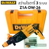 ราคา DEWALT สว่านโรตารี่ 3 ระบบ รุ่น Z1A-DW-26 พร้อมชุดอุปกรณ์ (1729717833610397809)