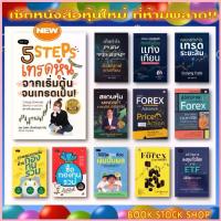 ราคา เซ็ตหนังสือหุ้นใหม่ : ปั้นพอร์ต / Elliott Wave / Day Trade / สรุปอินดิเคเตอร์ / เทรดระยะสั้น / DW เทรดไม่ยาก / สแกนหุ้น จัดส่งจากกทม (1733086054236324940)