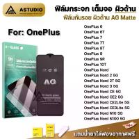 ราคา COD ฟิล์มกระจก เต็มจอ ผิวด้าน AG For OnePlus Nord 2T OnePlus Nord2 OnePlus Nord CE3Lite CE2 CE OnePlus N10 N100 OnePlus9 9R 10T 8T OnePlus7 7T OnePlus6 6T ฟิล์มด้าน ฟิล์มกันรอย OnePlus (17322013872280