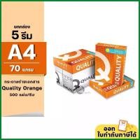 ราคา (ยกกล่อง 5 รีม) [A4] Quality Orange กระดาษถ่ายเอกสาร ขนาด A4 หนา 70 แกรม 500แผ่น/รีม (1735566451695060585)