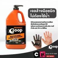 ราคา ORANGE GOOP เจลล้างมือชนิดไม่ต้องใช้นํ้า ขจัดนํ้ามันเครื่องและจารบี ขนาด 3.78 ลิตร (ออเรนจ์กู๊ปส์) สินค้าดี (1734959249646847528)