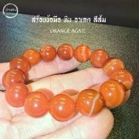ราคา ีStonehouse สร้อยข้อมือ หิน อาเกตส้ม ( orange agate ) หินแท้ เกรด A ขนาด 8-14 มม. กำไลข้อมือ สร้อยข้อมือหิน (1735497063309542799)