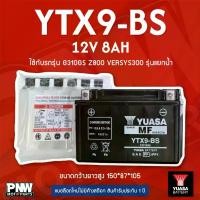 ราคา แบตรถมอเตอร์ไซค์ YUASA YTX9-BS G310GS, VERSYS300, Z800, BOSS, CBR400, NINJA250-300 รุ่นแยกน้ำ (12V 8AH) (1735454510839465454)
