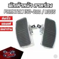 ราคา พักเท้าหน้าแต่งช๊อปเปอร์ พักเท้าหลังแต่งช๊อปเปอร์ ลายร่อง PHANTOM 150-200 / BOSS / STEED (1732973620788167681)