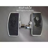ราคา พักเท้าแต่งฟุตบอดหลังPhantomและ Boss175 ใส่หน้าแพนท่อม150,ใส่หลังPhantom200,ใส่หลังBoss (1735445196378507041)